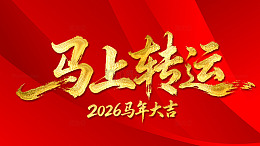 马上转运书法艺术字