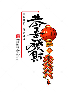 马年喜庆新年春节恭喜发财鞭炮灯笼字体设计