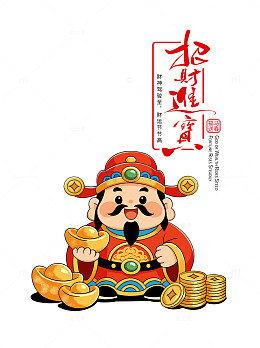 新年春节卡通迎财神招财进宝字体插画