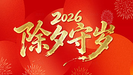2026除夕守岁书法艺术字