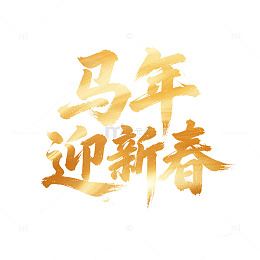 2026马年迎新春春节书法金色