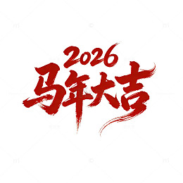 2026马年大吉春节书法字体