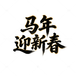 2026马年迎新春春节书法字体