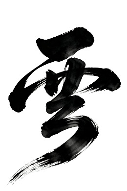 书法艺术中的‘雪’字墨迹