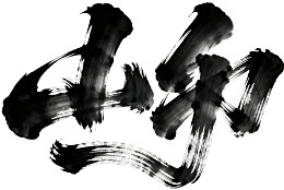 水墨书法艺术作品图片