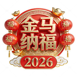 金马纳福马年艺术字