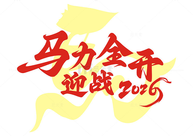 马年祝福 春节祝福 迎战2026