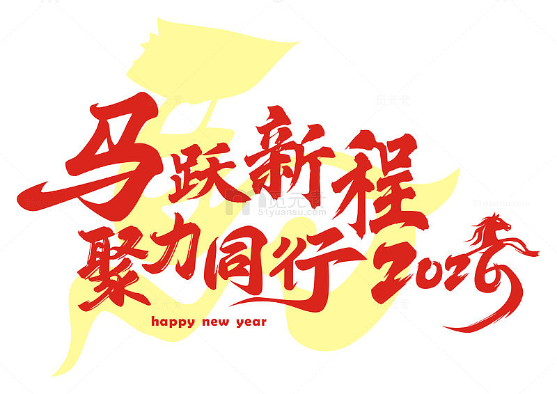 马年祝福 马跃新程 聚力同行 2026年