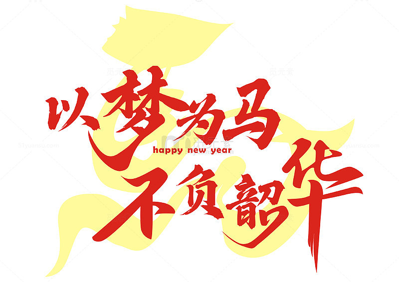 马年祝福 以梦为马 不负韶华 2026年