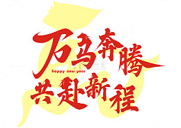 马年祝福 万马奔腾 共赴新程 2026年