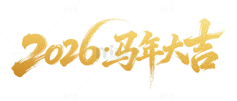 2026马年新年春节祝福艺术字