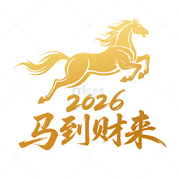 金色奔马2026马年元旦新年
