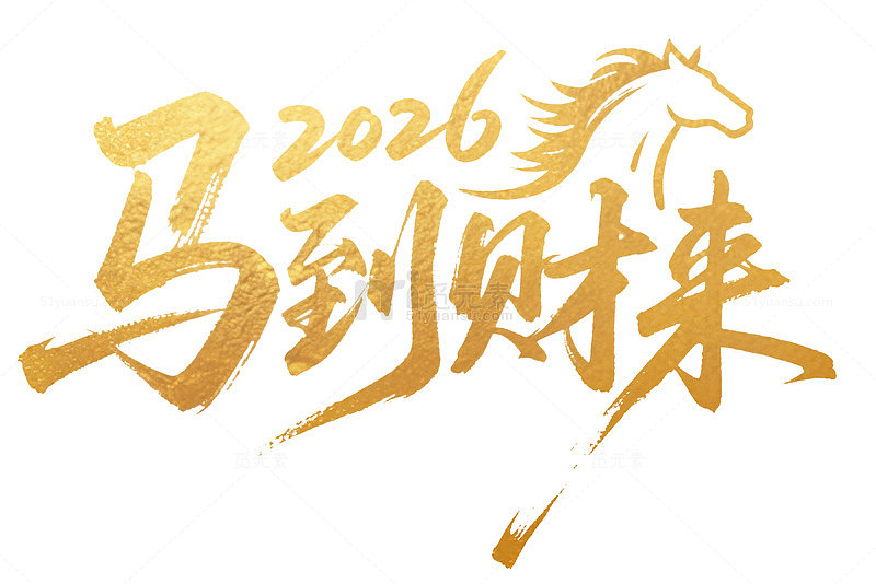 金色2026马到财来祝福艺术字
