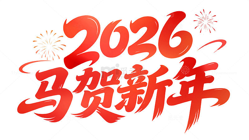 2026马年新春喜庆艺术字
