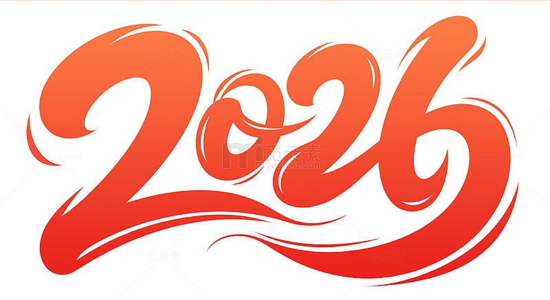 红色马年2026新年艺术字