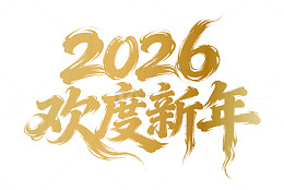 金色2026新年祝福艺术字马年