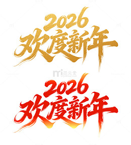 2026新年红色马年金色艺术字