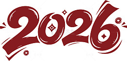 红色艺术字2026