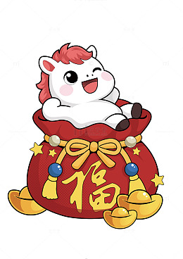 福袋里的小马