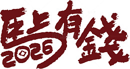 中国风祝福艺术字设计素材