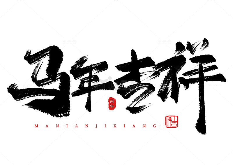 手写国潮毛笔字马年大吉海报标题艺术字元素