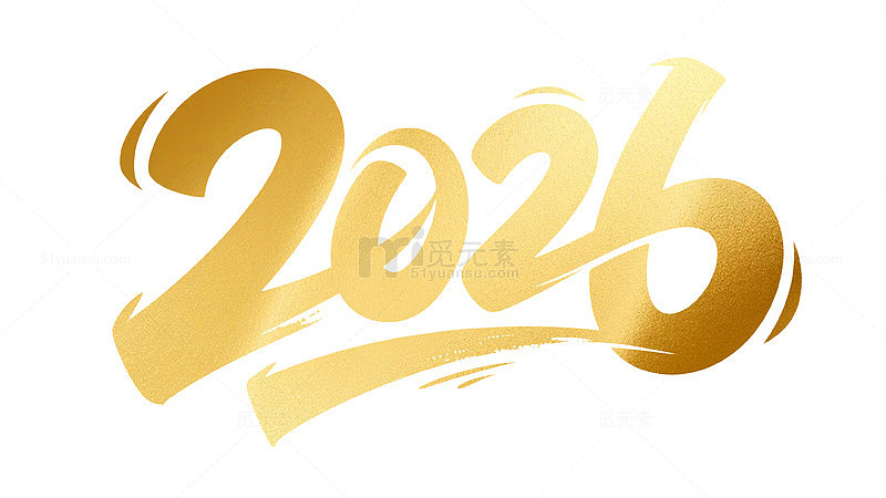 金色艺术字体2026新年素材