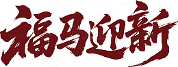 福马迎新书法字艺术字