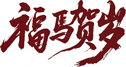 福马贺岁书法字艺术字