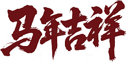 马年吉祥书法艺术
