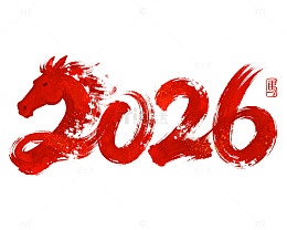 红色马年2026新春新年字体