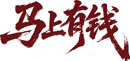 马上有钱书法字体设计素材