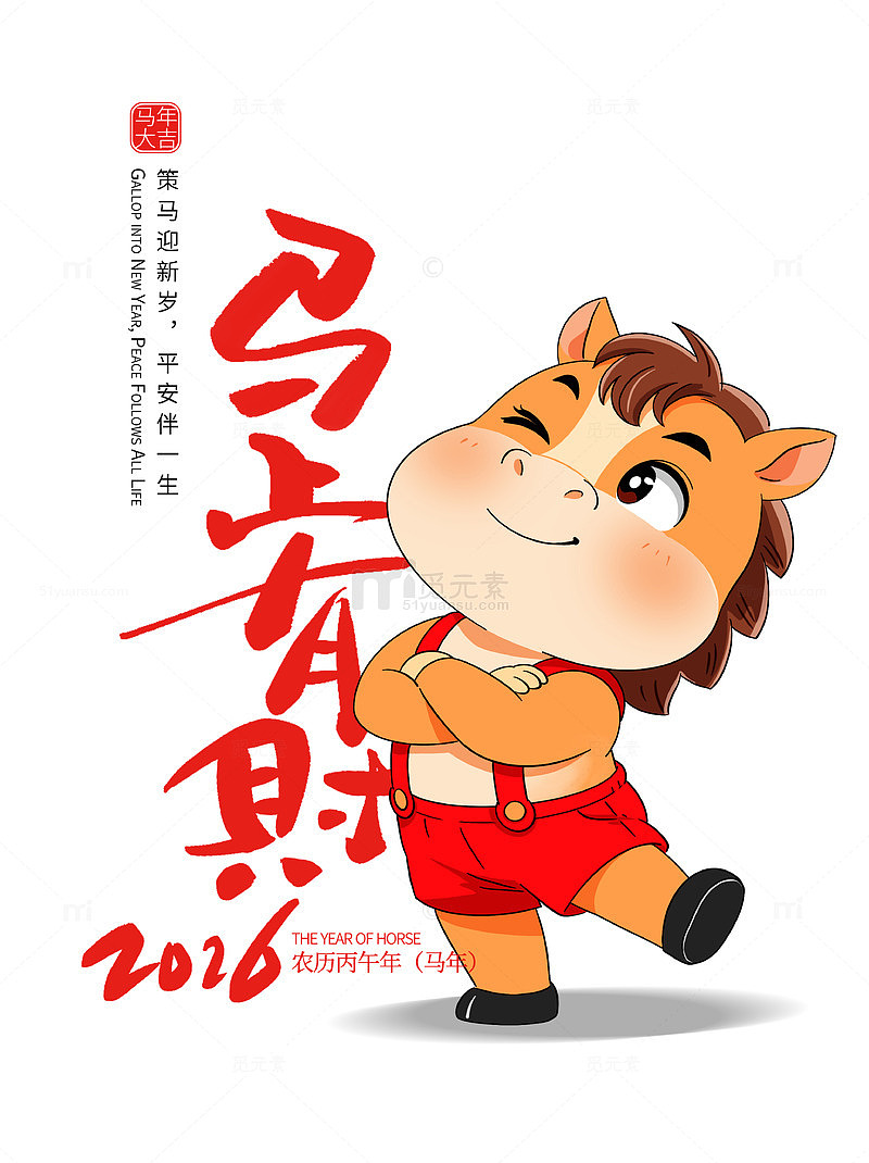 2026卡通马年新年春节贺岁海报字体素材