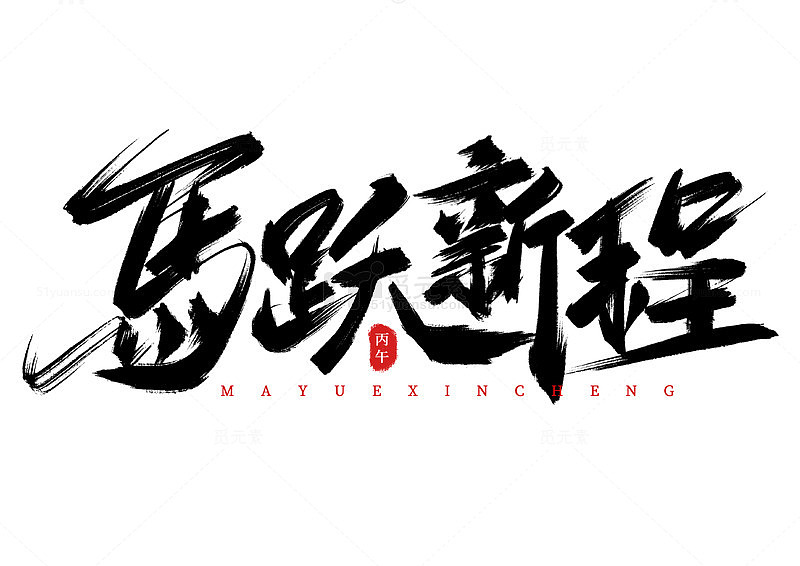 手写国潮毛笔字马跃新程海报标题艺术字元素