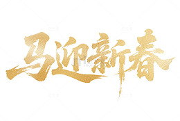 金色马年艺术字马迎新春
