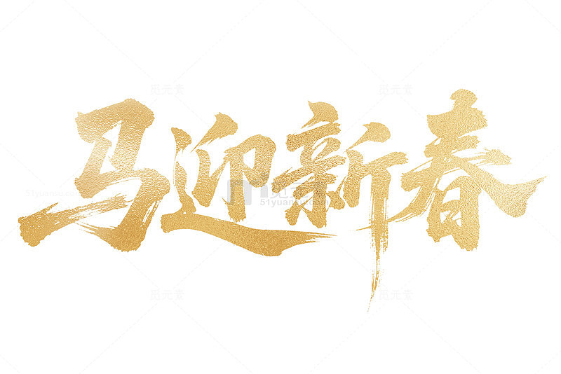 金色马年艺术字马迎新春