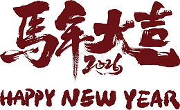 马年大吉新春祝福艺术字