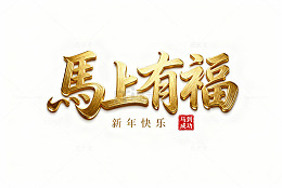 马上有福艺术字