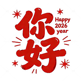 红墨书法新年祝福你好2026文字素材