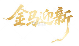 金马迎新书法字体2026素材