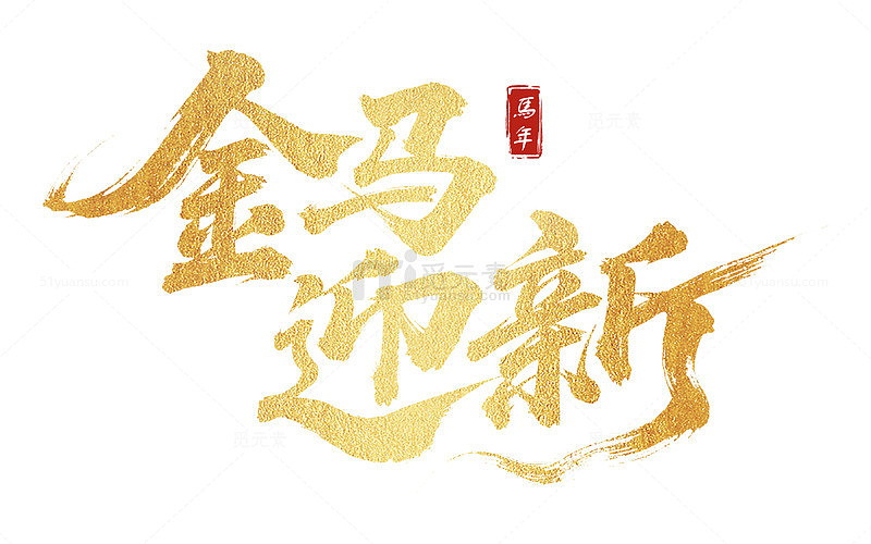 金马迎新金色2026艺术字