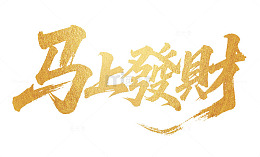 金色马年发财祝福艺术字