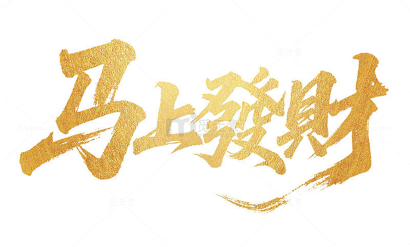 金色马年发财祝福艺术字