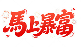 马年2026暴富喜庆艺术字