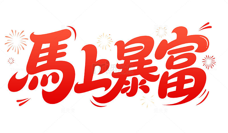马年2026暴富喜庆艺术字