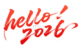 红色马年2026新年祝福艺术字