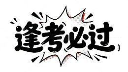 卡通综艺爆炸框风格逢考必过字体素材
