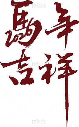 书法风格马年吉祥艺术字