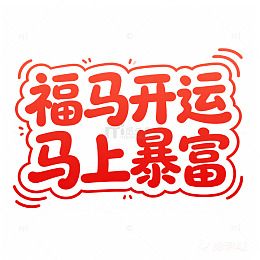 福马开运马年2026喜庆艺术字
