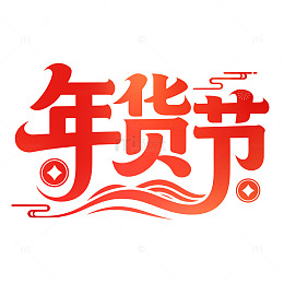 年货节2026喜庆字体素材