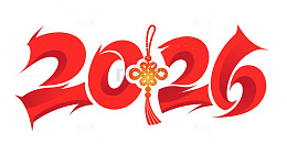 2026年马年新春祝福艺术字